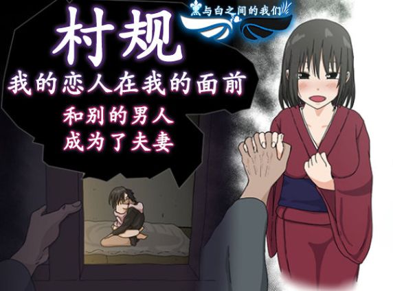 村長把我心愛的女人送給了別人，我只能每晚偷看他們做愛